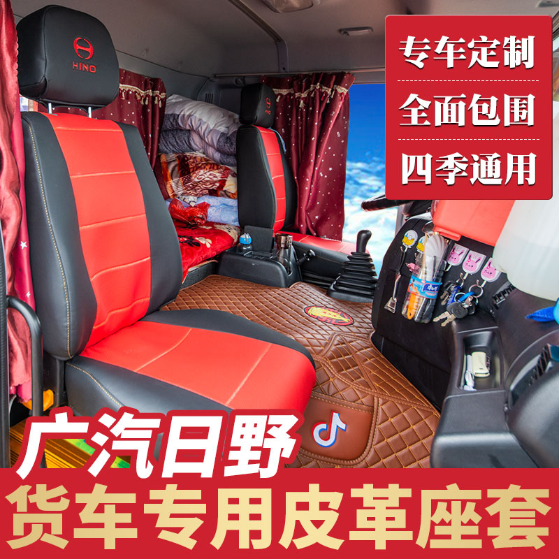 广汽日野700座套日野700全包围坐垫卧铺垫大货车驾驶室装饰用品在类目 汽车/用品/配件/改装, 汽车用品/内饰品, 专车专用座套中 - 来自Buy2taobao.com提供专业的淘宝代购服务