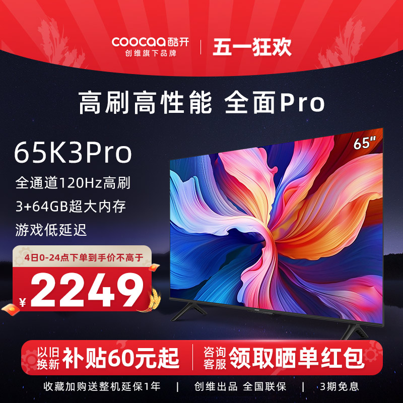 创维酷开K3 Pro 65英寸120Hz高刷3+64G平板电视机官方旗舰店正品