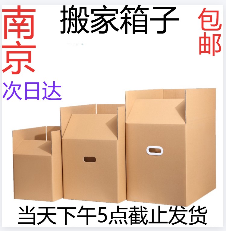 南京搬家纸箱子批发特大加厚特硬搬家用搬家打包收纳快递纸箱