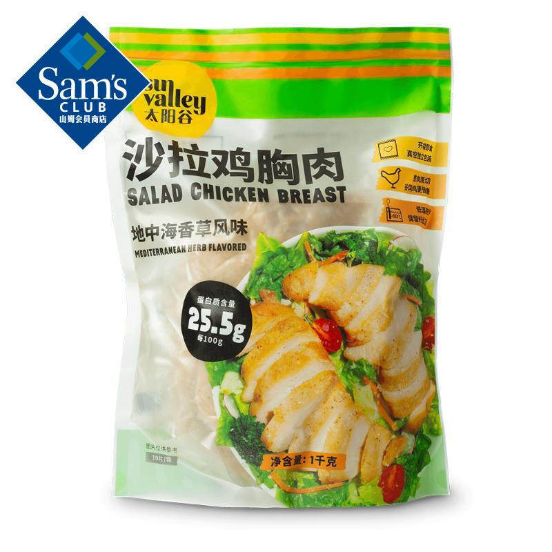 山姆 太阳谷sun valley沙拉鸡胸肉 香草风味1kg(10片) 开袋即食