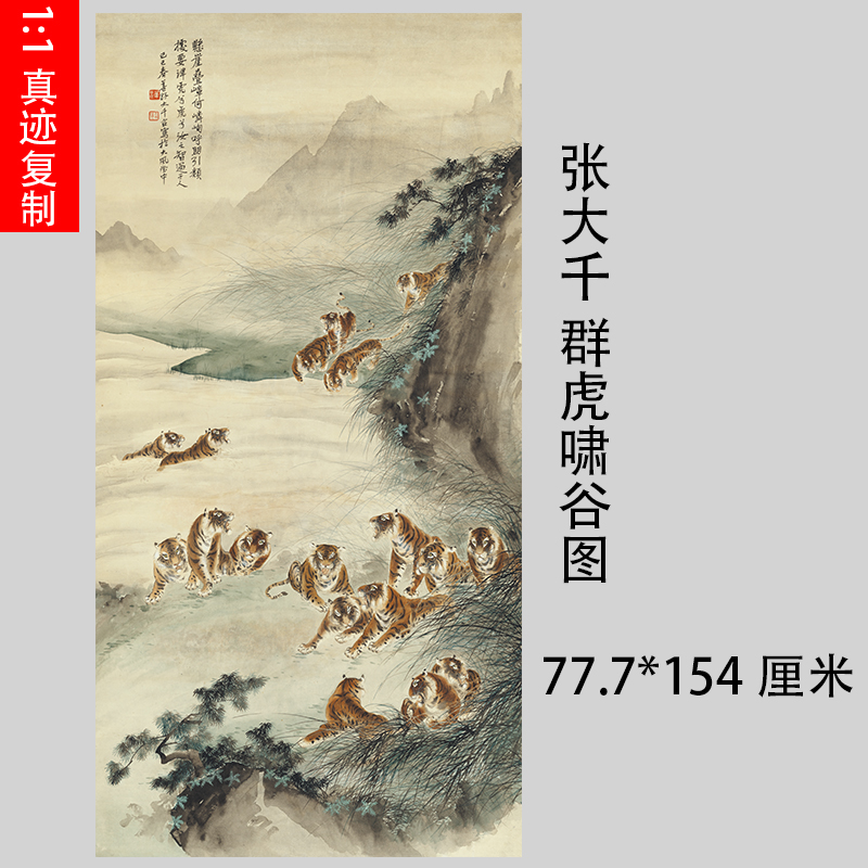11张大千群虎啸谷图真迹国画老虎艺术微喷名画复制品客厅装饰