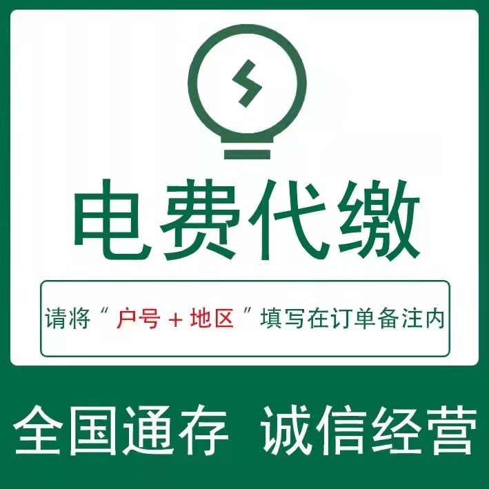 快捷全国电费代缴充电费代充冲电费电费充值全国电费生活缴费电费