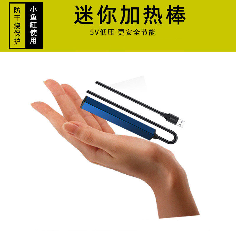 usb迷你加热棒自动恒温防爆孔雀鱼斗鱼缸加热棒小缸小型优惠券