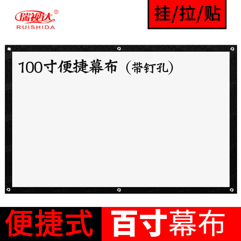 瑞视达16：9简易幕布100寸白塑 易收纳便捷投影幕 高清宽屏幕壁挂