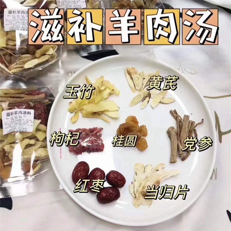 滋补羊肉喝的汤料当归党参黄芪桂圆温