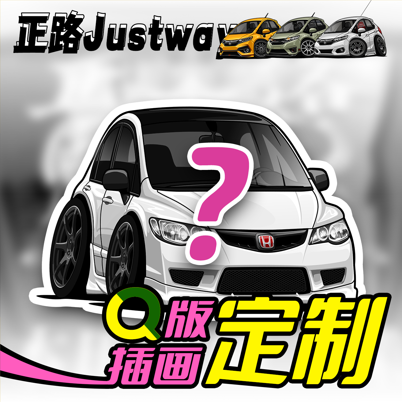 正路justwayQ版汽车头像个性定制画车卡通logo设计手绘生日礼物