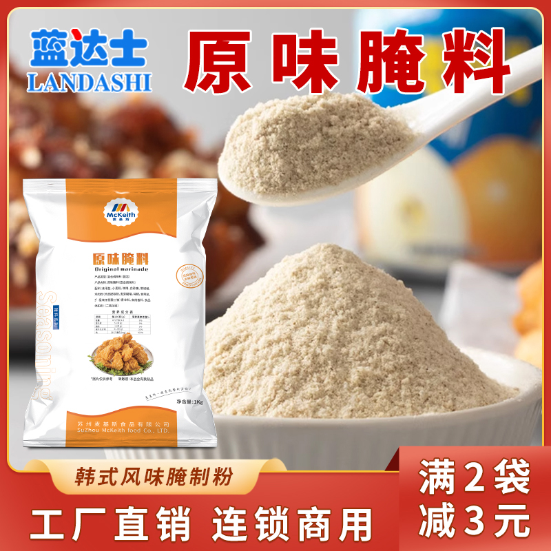 麦基斯原味腌料1kg炸鸡汉堡肉商用腌制粉鸡腿鸡翅鸡柳专用调味料