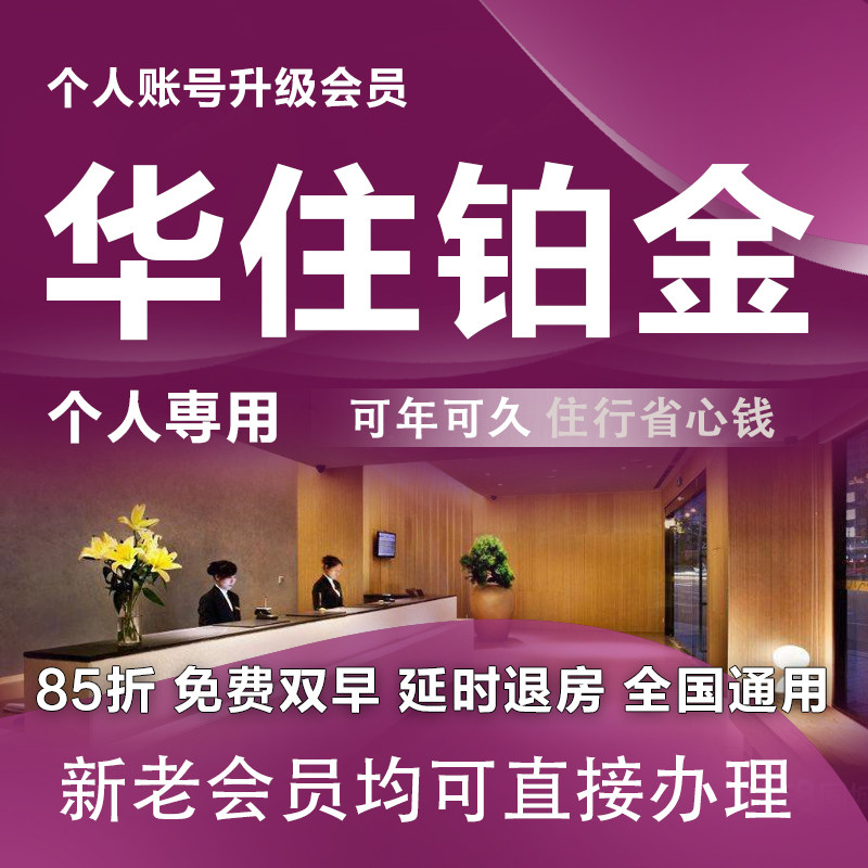 华住金卡全季酒店汉庭桔子水晶宜必思会员卡铂金代订早餐优久惠永