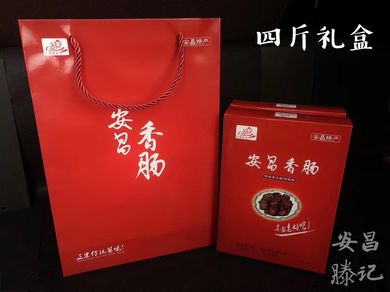 安昌香肠_绍兴安昌古镇特产 酱香肠腊肠 农家手工腊肠礼盒 香肠礼盒4