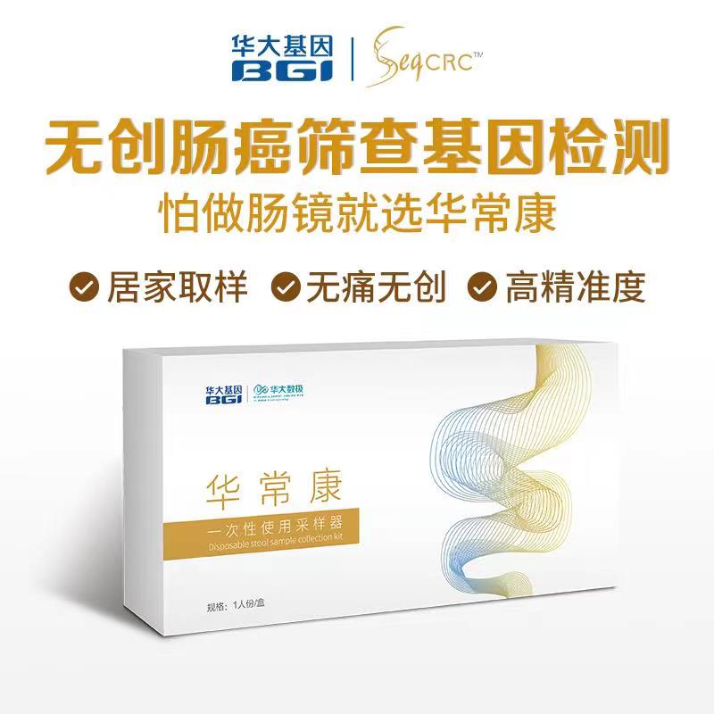 Chinese big gene Noninvasive Colon cancer Screening Chang Kang Intestine Gene testing Unisex Sampling at homein the 体检/医疗保障卡, 居家自测 category - from Buy2taobao.com to provide professional Taobao agent buy service