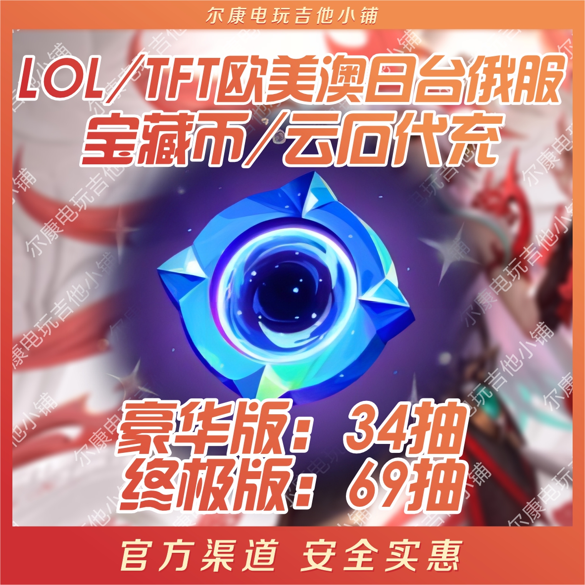 LOL/TFT云石宝藏币代充美欧澳日台俄drx剑魔灵魂莲华永恩水云天池