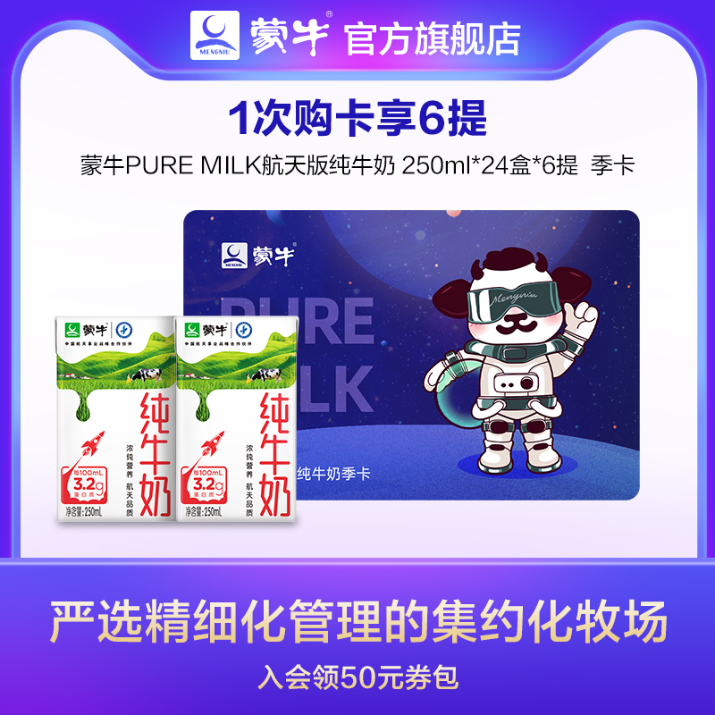 【直播】蒙牛航天版纯牛奶 250mL*24盒*6提 季卡 礼券在类目 咖啡/麦片/冲饮, 咖啡/麦片/冲饮提货券, 乳饮礼品卡中 - 来自Buy2taobao.com提供专业的淘宝代购服务