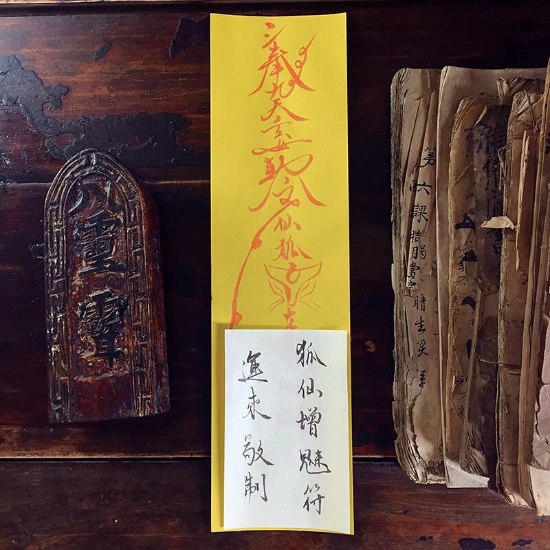 运来大师亲制狐仙美容驻颜符养颜增媚符美丽漂亮符性感迷人符