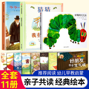 全11册好饿的毛毛虫洞洞书猜猜我有多爱你爷爷一定有办法人气宝宝社交启蒙一年级幼儿童绘本图书3-4-5-6-7-8岁绘本故事读物图画书