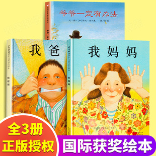 我爸爸我妈妈绘本精装正版爷爷一定有办法非注音全套3册绘本经典国际外获奖0-3岁幼儿童绘本3-4-5-6-7-8周岁宝宝睡前故事图画书籍