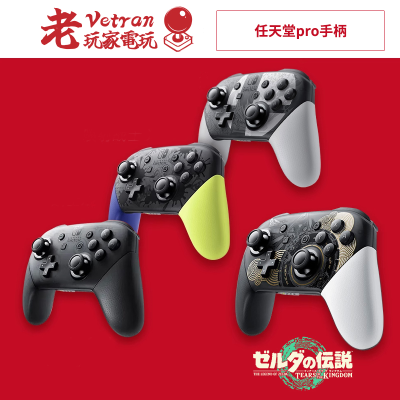 包邮 任天堂原装/良值Switch PRO手柄 无线手柄 塞尔达限定版现货