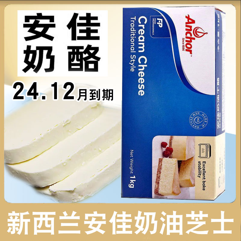 安佳奶油奶酪新西兰进口原装忌廉芝士乳酪蛋糕家用商用烘焙原材料