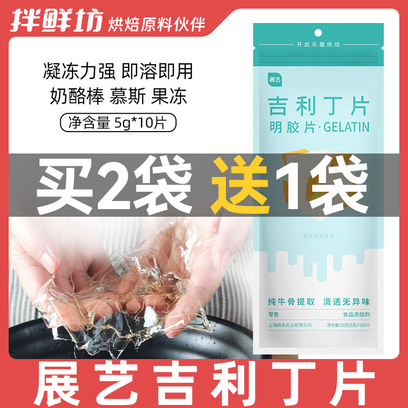 展艺吉利丁片食用家用烘焙自制奶酪棒慕斯婴儿果冻宝宝材料鱼胶粉