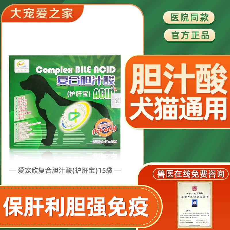 爱宠欣复合胆汁酸宠物胆汁淤积黄疸肝炎胆结石老年犬肝病猫狗护肝