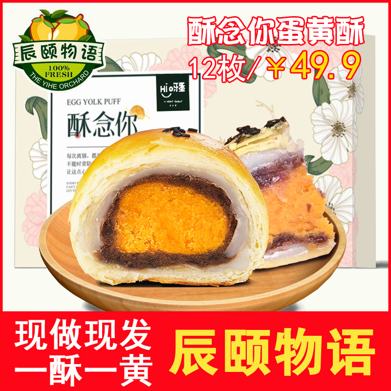 辰颐物语酥念你蛋黄酥榴莲酥颐和果园hi呀海鸭蛋雪媚娘一口酥12枚在类目 零食/坚果/特产, 糕点/点心, 传统糕点中 - 来自Buy2taobao.com提供专业的淘宝代购服务