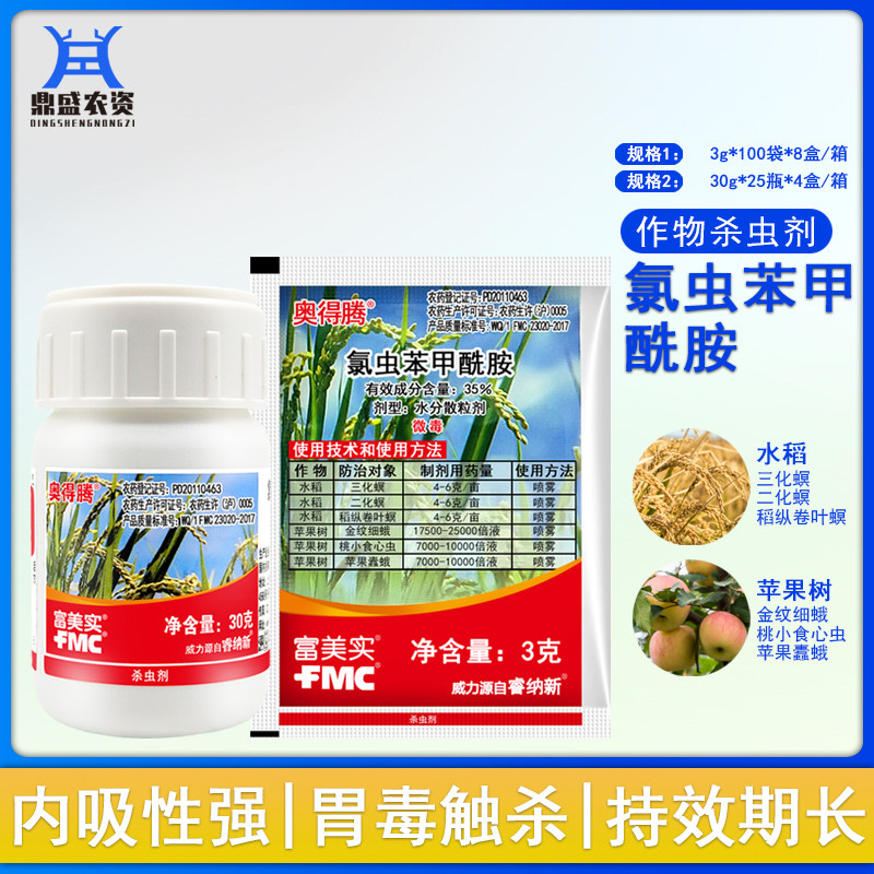 美国富美实 奥得腾 35%氯虫苯甲酰胺水稻纵卷叶螟农药杀虫剂3g30g