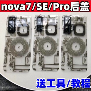 适用华为nova7后盖玻璃改装7Pro手机替换原电池盖Nova7SE后屏透明