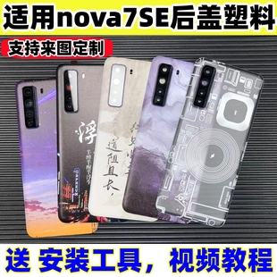 适用华为nova7SE后盖塑料改装透明 CDY-AN00手机替换原玻璃电池盖