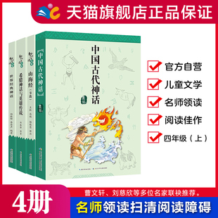 和名师一起读名著·四年级上（4册）（新旧版混发）