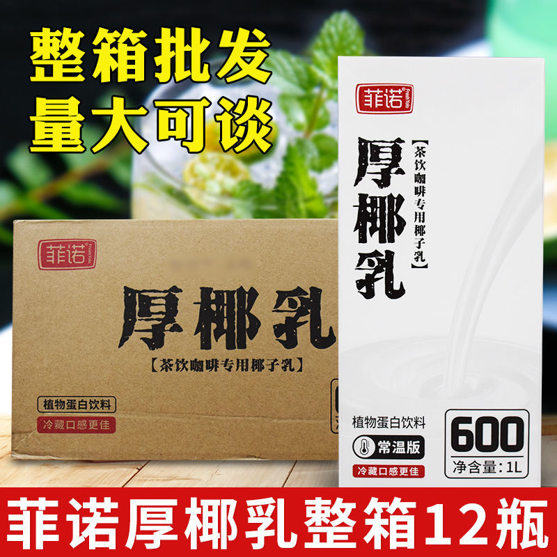 菲诺厚椰乳1L*2盒12整箱椰浆椰奶冻浓缩椰子汁椰拿铁甜品原料商用