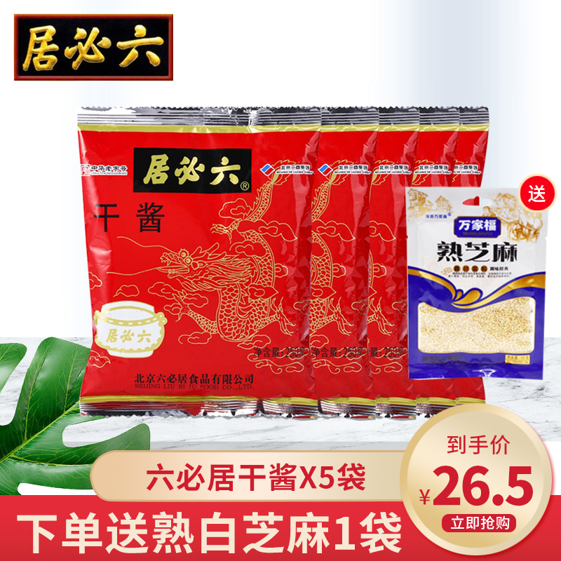 六必居干黄酱 250gx5袋老北京黄酱炸酱豆瓣酱干黄酱拌面酱黄豆酱|msdalam kategori beras/Utara-Selatan barangan kering/perasa, perasa/Jam/salad, sos, sos perasa - dari Buy2taobao.com untuk memberikan perkhidmatan ejen Taobao profesional membeli