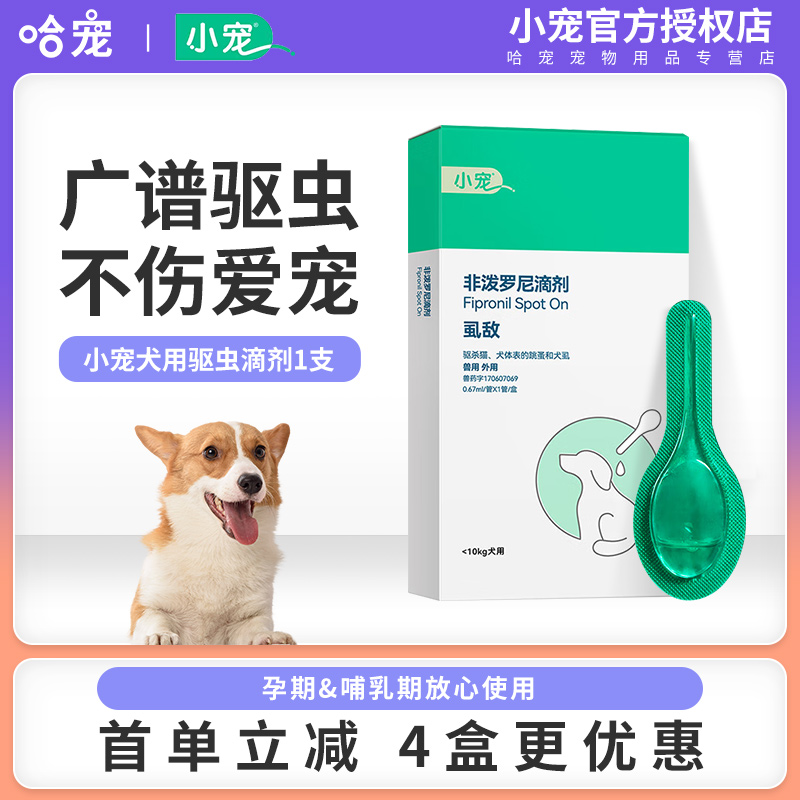 小宠虱敌狗狗驱虫药犬用非泼罗尼滴剂体外宠物专用除虱子跳蚤蜱虫