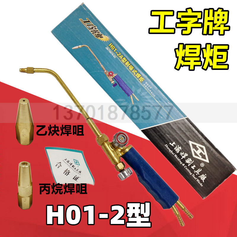 工字牌H01-2 射吸式焊炬 乙炔焊枪 手工焊接设备丙烷焊嘴煤气焊咀