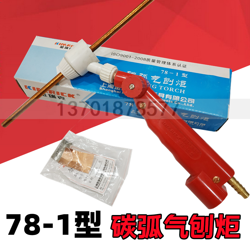 上海金瑞克78-1型碳弧气刨炬气刨枪气割炬气刨钳配件夹头腔体碳棒