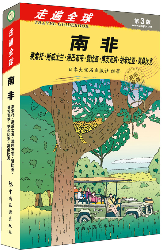 走遍全球——南非新版第3版 南非旅游攻略 南非自助游自由行跟团游必备攻略 布隆方丹比勒陀利亚开普敦旅游必备攻略在类目 书籍/杂志/报纸, 旅游, 旅游其它中 - 来自Buy2taobao.com提供专业的淘宝代购服务