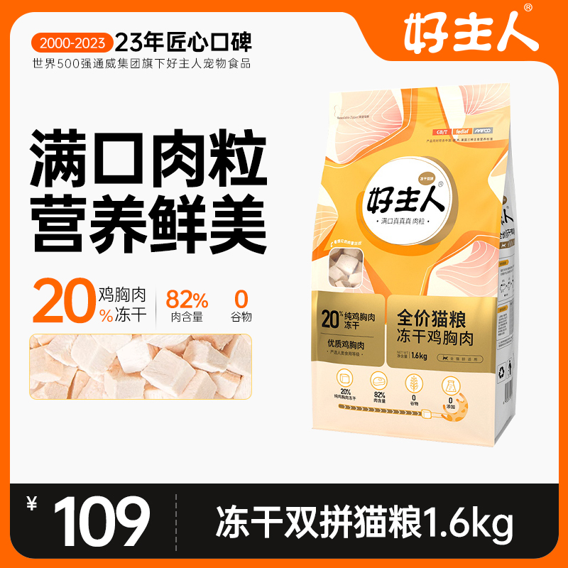 好主人无谷冻干猫粮成猫40%高蛋白全阶段全价双拼幼猫猫粮1.6kg