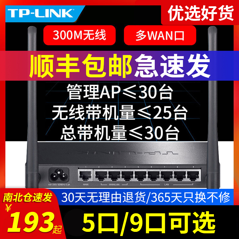 顺丰发货】TP-LINK企业级无线路由器 4口8口全千兆双频商用大功率家用办公百兆工业tplink八有线多孔端口接口