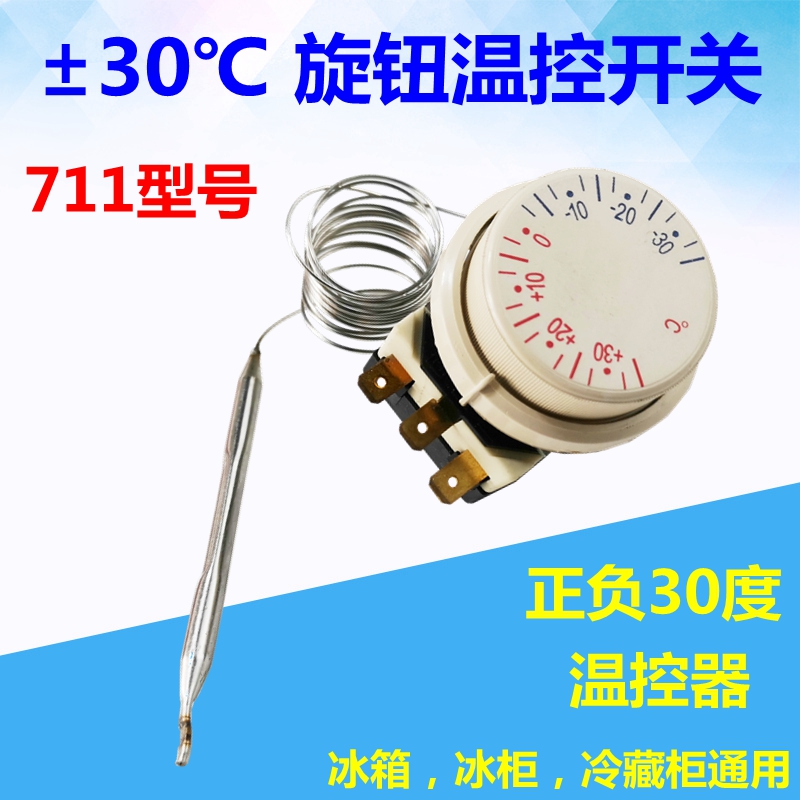 冰箱冰柜机械旋钮式温控器控制器711正负30度传感器展示柜保鲜柜