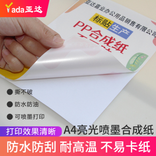 合成纸防水PP不干胶撕不烂珠光亮白色亚光激光喷墨打印pet亮面背胶a4防水标记标签贴纸可手写自粘耐刮防刮