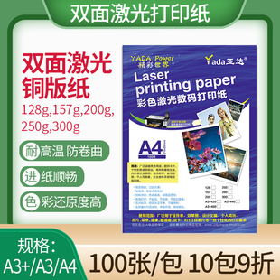 亚达激光铜版纸A3+460高光亚光彩色激光打印纸铜板纸A4亮面200 250 300克 亮光哑光双面128 157g彩激纸a3加长