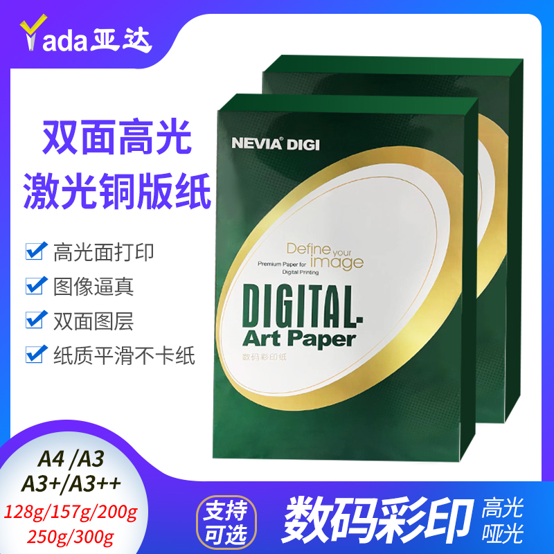 高光激光铜版纸金东a4打印哑光彩激纸157g亚面a3哑粉纸128克250克300铜板纸320*450数码印刷纸464数码纸NEVIA