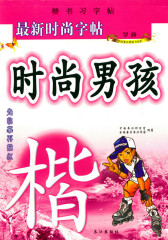 最新罗扬钢笔楷书习字帖直供 教育部门指定学生字帖 时尚男孩