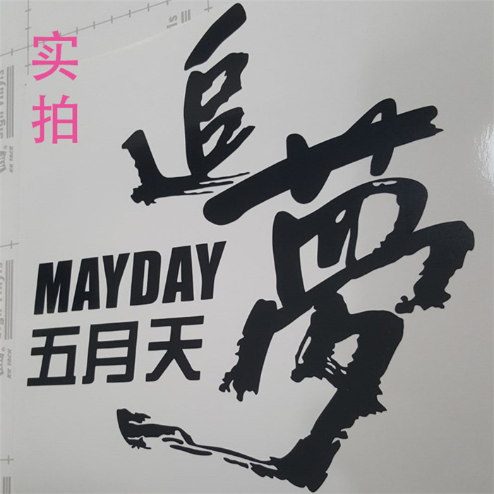 新品 歌手组合 五月天 阿信迷追梦 mayray 车贴文字汽车贴纸包邮