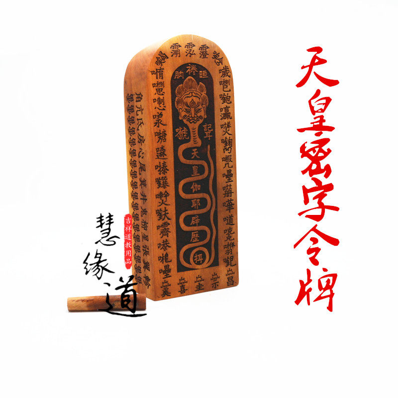 用品-道教用品天皇号令装藏天皇令牌伽耶辟历枣木密字令牌讳字令牌