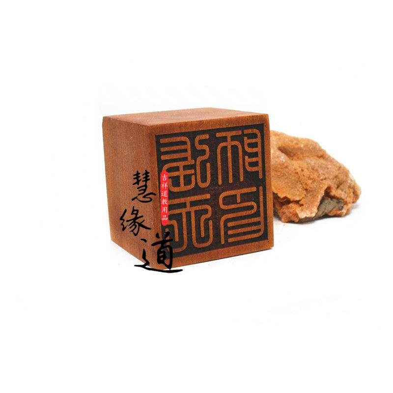 用品天师道教品道教法画符枣木印章张天师伏魔道教工艺品