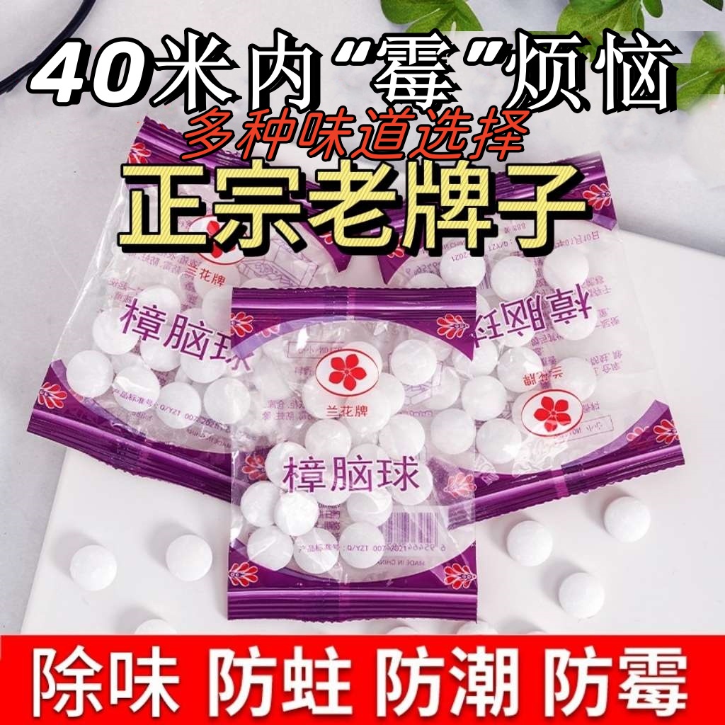 樟脑丸防霉防潮香味家用衣柜防潮蟑螂