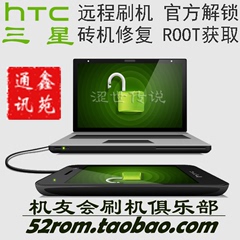 HTC手机远程刷机7060070880709d 6160 802 801e破解ROOT权限获取