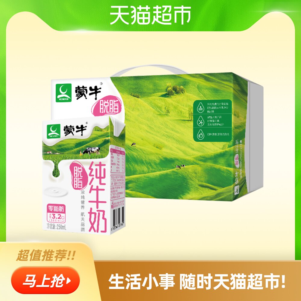 蒙牛脱脂纯牛奶250ml*24盒/整箱0脂肪健康早餐奶