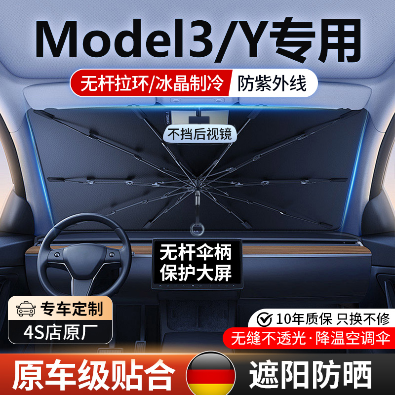 适用特斯拉Model3/Y汽车遮阳伞前挡风玻璃防晒隔热遮阳帘天窗板罩