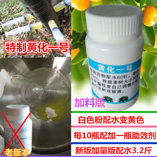 加量版黄龙病黄化病黄化一号柑橘树砂糖桔树黄龙病打针黄化宝正品
