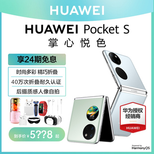 当天发【24期免息】Huawei/华为 Pocket S宝盒折叠屏手机官方旗舰店正品p50鸿蒙系列p60新款12直降pro pocket